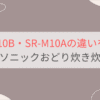 SR-M10BとSR-M10Aの違いを比較。パナソニックおどり炊き炊飯器