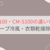 CM-T100とCM-S100の違いを比較。おすすめはどっち？シャープ冷風・衣類乾燥除湿機