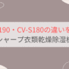 CV-T190とCV-S180の違いを比較 シャープ衣類乾燥除湿機