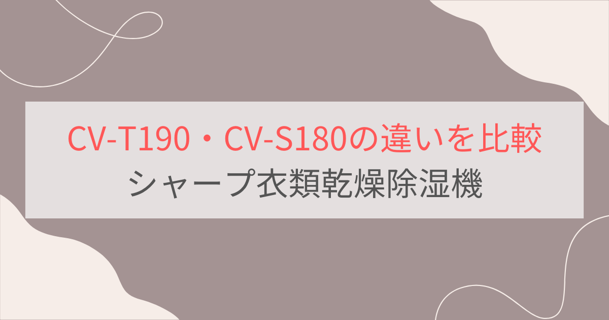 CV-T190とCV-S180の違いを比較 シャープ衣類乾燥除湿機