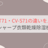 CV-T71とCV-S71の違いを比較。おすすめはどっち？シャープ衣類乾燥除湿機