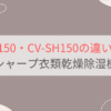 CV-TH150とCV-SH150の違いを比較。おすすめはどっち？シャープ衣類乾燥除湿機