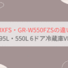 GR-Y600XFSとGR-W550FZSの違いを比較。おすすめはどっち？東芝冷蔵庫VEGETA