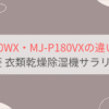 MJ-P180WXとMJ-P180VXの違いを比較。おすすめはどっち？三菱衣類乾燥除湿機サラリPro