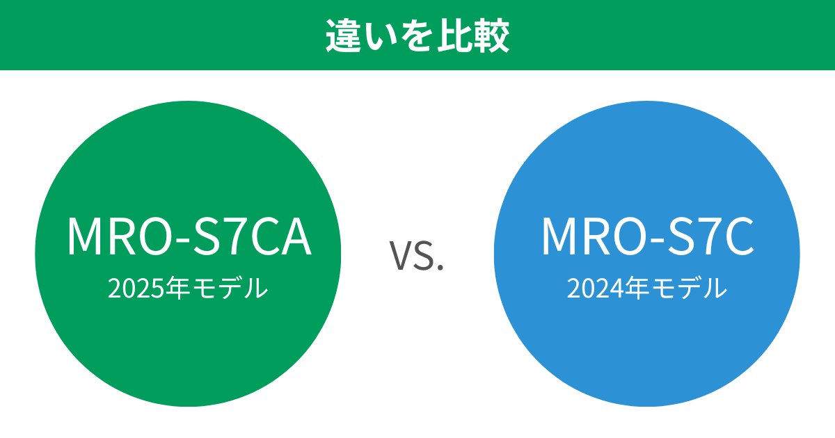 MRO-S7CAとMRO-S7Cの違いを比較 日立ヘルシーシェフスチームオーブンレンジ