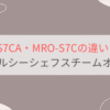 MRO-S7CAとMRO-S7Cの違いを比較 日立ヘルシーシェフスチームオーブンレンジ