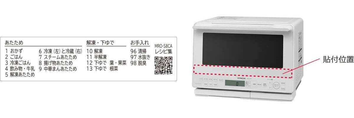 MRO-S8CA（最新）は新たにメニューシールを同梱