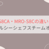 MRO-S8CAとMRO-S8Cの違いを比較 日立ヘルシーシェフスチームオーブンレンジ