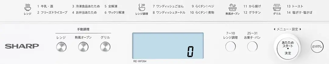 RE-WF264（型落ち）は操作部の上方にメニューの一覧があり、わかりやすい