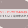 RE-WF275とRE-WF264の違いを比較 シャープPLAINLY過熱水蒸気オーブンレンジ