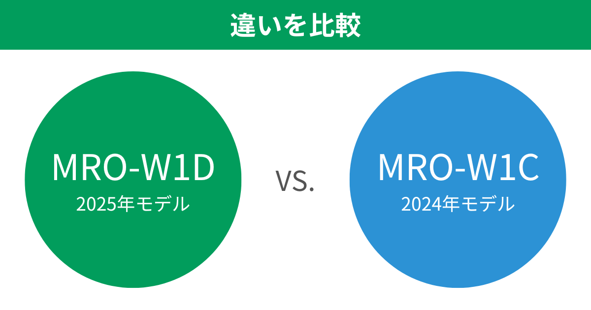 MRO-W1DとMRO-W1Cの違いを比較 日立ヘルシーシェフスチームオーブンレンジ