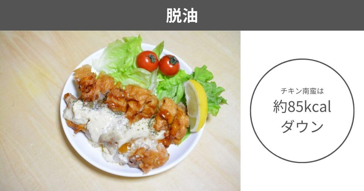 脱油:チキン南蛮は約85kcalダウン