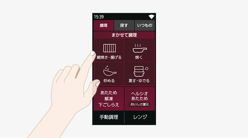 まかせて調理のSTEP2:調理方法を選ぶ