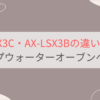 AX-LSX3CとAX-LSX3Bの違い6個を比較。おすすめはどっち？シャープウォーターオーブンヘルシオ