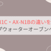 AX-N1CとAX-N1Bの違いを比較。おすすめはどっち？シャープウォーターオーブンヘルシオ