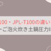 JPL-Y100と JPL-T100の違いを比較。おすすめはどっち？タイガーご泡火炊き土鍋圧力IHジャー