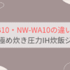NW-WB10とNW-WA10の違いを比較。おすすめはどっち？象印極め炊き圧力IH炊飯ジャー