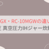 RC-10MGXとRC-10MGWの違いを比較。東芝真空圧力IHジャー炊飯器炎匠炊き