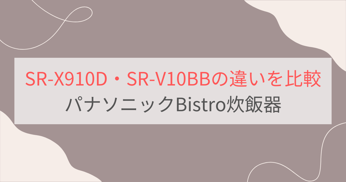 SR-X910DとSR-V10BBの違いを比較。パナソニックBistro炊飯器可変圧力IHジャー