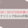 SR-X910DとSR-X710Dの違いを比較。パナソニックBistro炊飯器可変圧力IHジャー