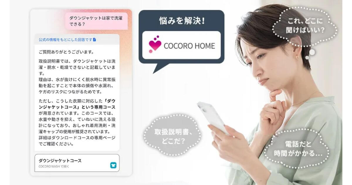 ES-12X1(最新)はCOCORO HOME AIで洗濯のお悩みをサクッと解決