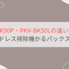 PKV-BK50PとPKV-BK50Lの違いを比較。おすすめはどっち？日立コードレス掃除機かるパックスティック