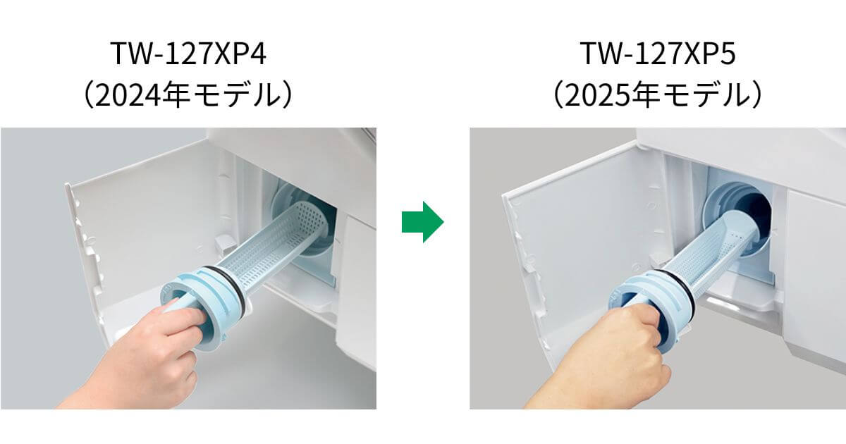 TW-127XP5(最新)は排水フィルターのお手入れがラクに