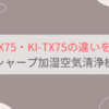 KI-UX75と型落ちKI-TX75の違いを比較。シャープ加湿空気清浄機ハイグレードモデル