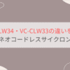 VC-CLW34と型落ちVC-CLW33の違いは2つだけ！東芝トルネオコードレスサイクロン式掃除機
